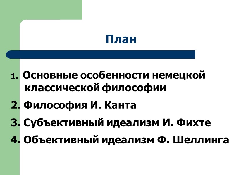 План 1.  Основные особенности немецкой классической философии  2. Философия И. Канта 3.